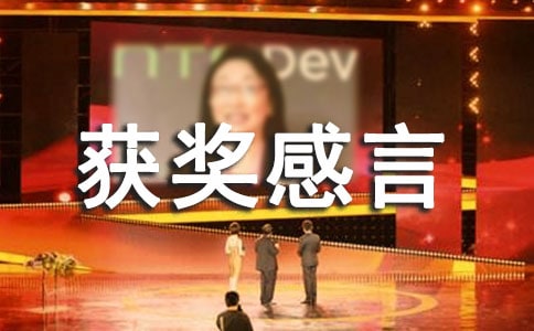 獲獎感言發言稿(精選15篇)