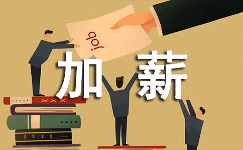 加薪申請書模板15篇