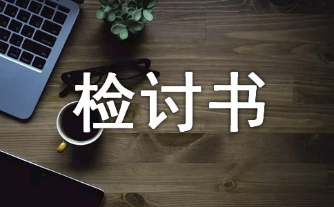 大學晚歸檢討書合集15篇