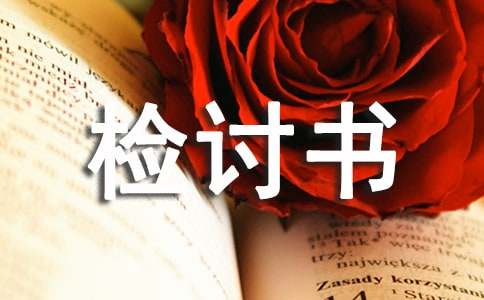 假外出檢討書