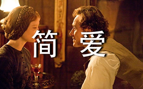 簡愛讀書筆記范文
