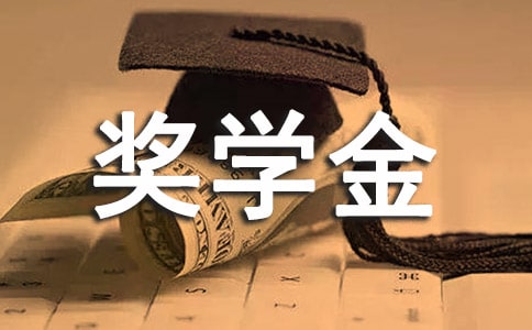 大二申請(qǐng)獎(jiǎng)學(xué)金自我鑒定