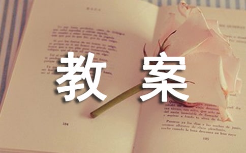 小班安全用電的安全教案