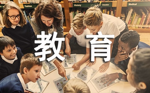 【精華】幼兒安全教育的工作心得