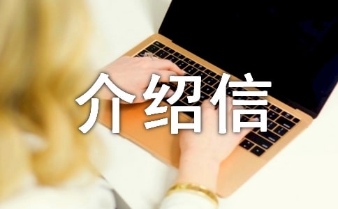 進修介紹信15篇