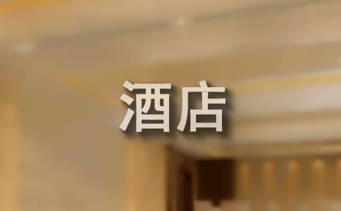 酒店員工的表揚信15篇