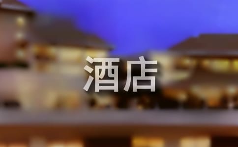 酒店道歉信集錦10篇
