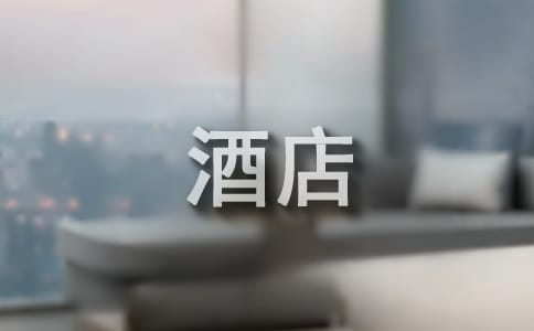 酒店表揚信范文