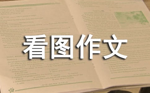 實用的五年級看圖作文300字3篇