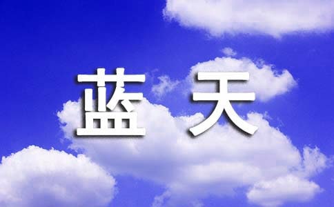 借景抒情的作文1400字 同在藍天下