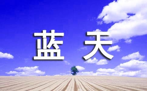 藍天作文600字合集(4篇)