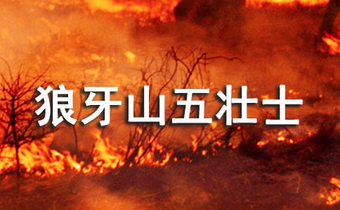 《狼牙山五壯士》觀后感9篇
