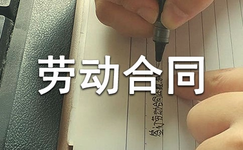 無固定期限勞動合同(集錦14篇)