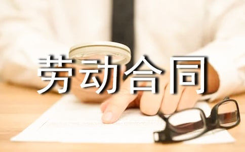 個人勞動合同
