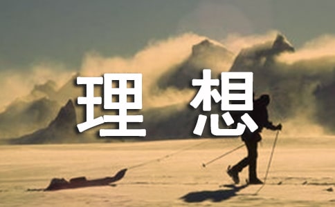 理想作文(經(jīng)典)