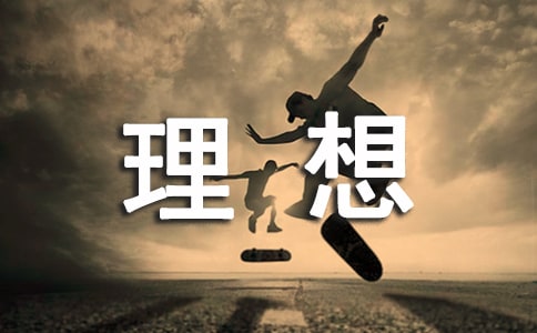 我的理想的作文(經典)