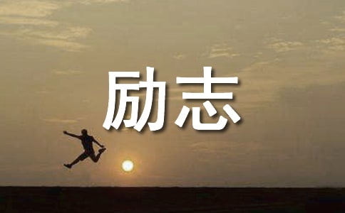 【精華】勵志名言警句摘錄35句