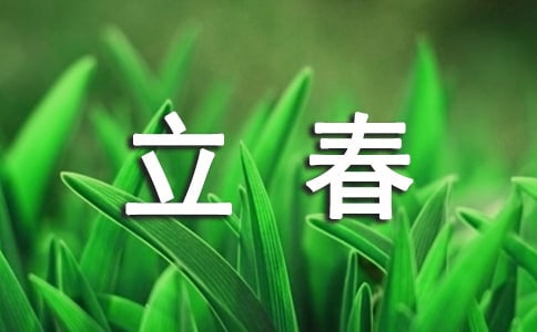 立春的諺語