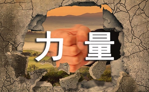 夢想的力量讀后感20篇
