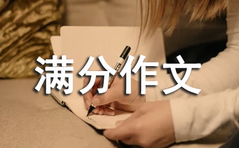實用的初三滿分作文4篇