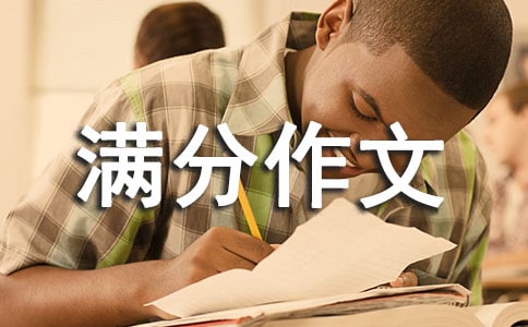 抒情初中滿分作文范文