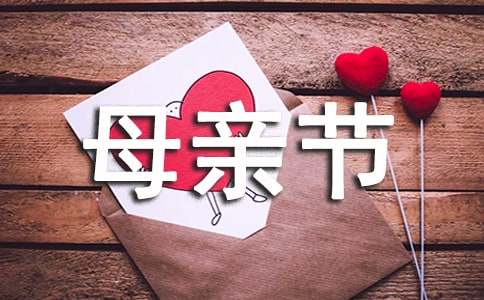 給母親節的主持詞