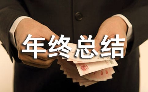 物業主管年終總結(集錦15篇)