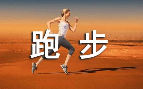 (精華)跑步運(yùn)動(dòng)作文300字8篇