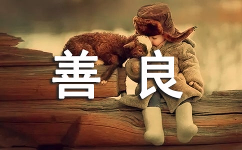 善良的作文600字集合(8篇)