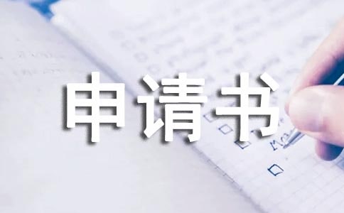 關于用電申請書(集錦15篇)