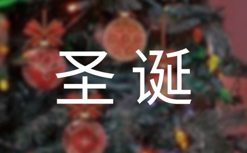 圣誕節(jié)兒童的詩歌