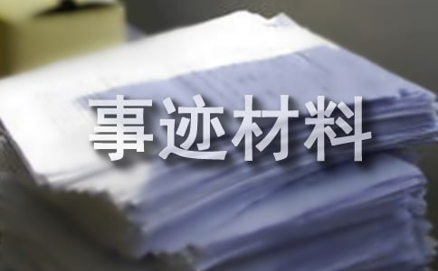 青年突擊隊(duì)事跡材料