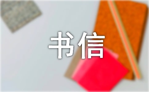 【熱門(mén)】書(shū)信格式作文集合五篇