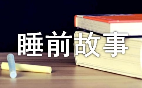 睡前故事給小孩的(通用96篇)