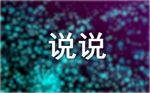 說說我的心里話作文常用(14篇)