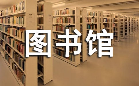 圖書館工作人員年終總結