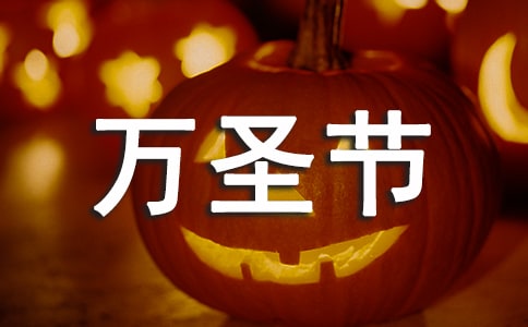 萬圣節作文(經典)