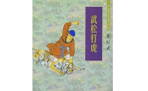 《武松打虎》讀后感