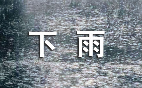 精選下雨日記模板5篇