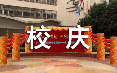 校慶周年的演講稿