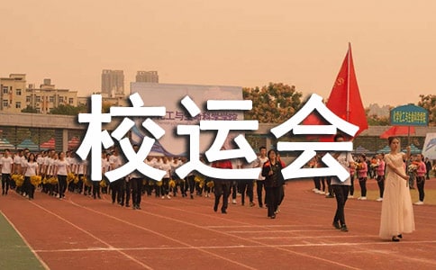 校運會寫給運動健兒加油稿