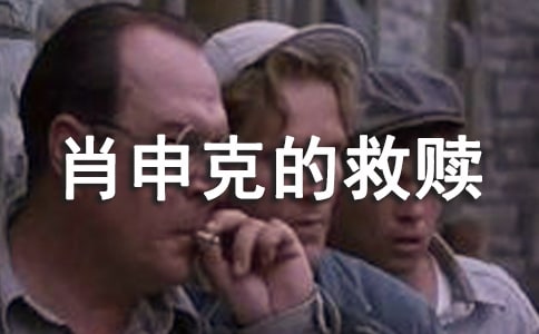 看肖申克的救贖電影的優秀觀后感