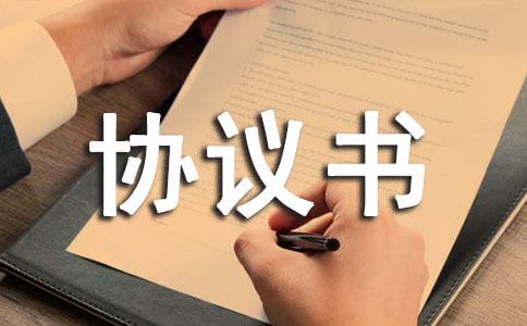 (精)聯合體協議書15篇