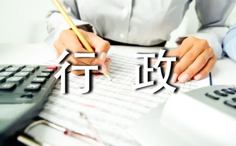 行政專員年度工作總結