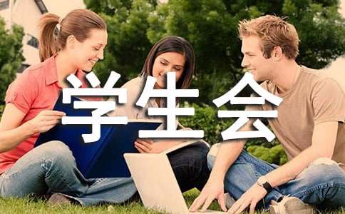 學生會聯(lián)誼活動策劃書