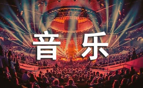 【實(shí)用】中班音樂教案匯編五篇