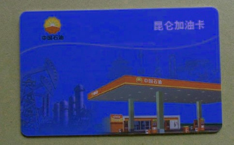 石化加油卡介紹信