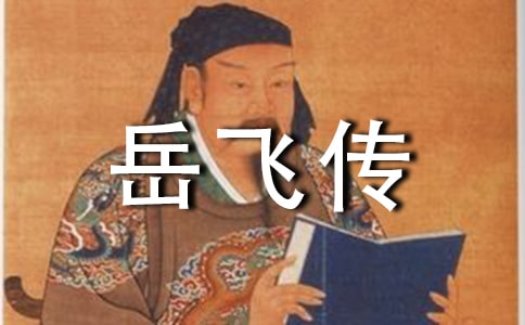 岳飛傳讀后感8篇