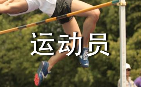 接力運動員的加油稿(精選15篇)
