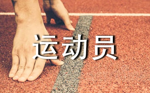 運動員加油稿大全
